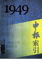 申报索引 1949