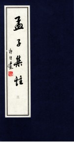 孟子集注 3