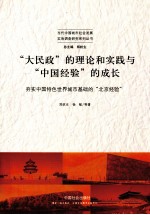 “大民政”的理论和实践与“中国经验”的成长 夯实中国特色世界城市基础的“北京经验”