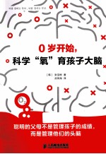 0岁开始，科学“氧”育孩子大脑