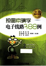 按图索骥学电子线路388例