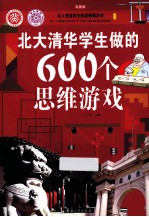 北大清华学生做的600个思维游戏 彩图版