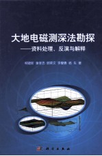 大地电磁测深法勘探 资料处理、反演与解释