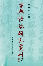 古典诗歌研究汇刊 第10辑 第18册 清代谭莹论词绝句研究 上