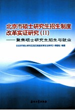 北京市硕士研究生招生制度改革实证研究 2 聚焦硕士研究生招生与就业