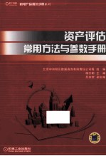 资产评估常用方法与参数手册