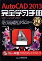 AutoCAD 2013完全学习手册