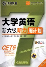 大学英语新六级听力周计划 第4版