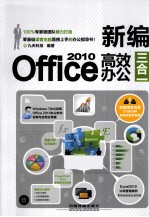 新编Office 2010高效办公三合一