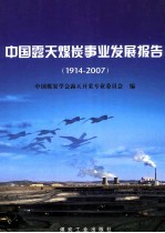 中国露天煤炭事业发展报告 1914-2007