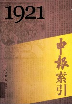 申报索引  1921