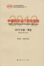 中国经济运行风险指数 2012年第一季度