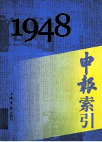 申报索引 1948