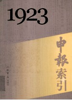 申报索引 1923