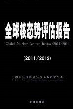 全球核态势评估报告 2011/2012