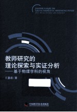 教师研究的理论探索与实证分析