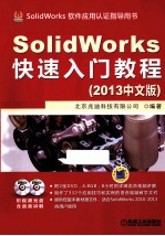 SolidWorks快速入门教程 2013中文版