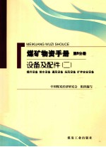 煤矿物质手册  第8分册  设备及配件  2  提升设备排水设备通风设备压风设备矿井安全设备