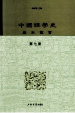 中国经学史基本丛书  第7册  尚书古文疏证