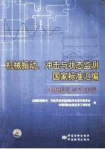 机械振动、冲击与状态监测国家标准汇编  人体振动与冲击卷