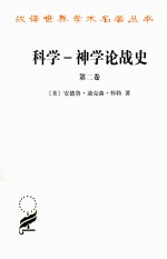 科学 神学论战史 第2卷