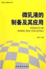 微乳液的制备及其应用