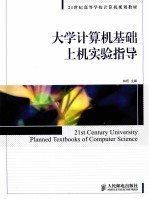 大学计算机基础上机实验指导