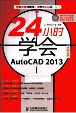 24小时学会AutoCAD2013