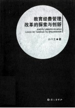 教育经费改革的探索与创新