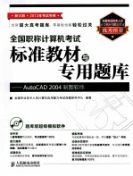 全国职称计算机考试标准教材与专用题库 AutoCAD 2004制图软件