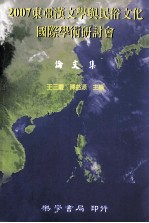 2007东亚汉文学与民俗文化国际学术研讨会 论文集