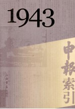 申报索引 1943