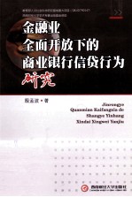 金融业全面开放下的商业银行信贷行为研究