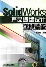 SolidWorks产品造型设计实战精解