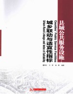 县城公共服务设施 城乡联动与适宜性指标