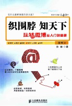 织围脖，知天下 玩转微博从入门到精通 双色印刷