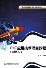 PLC应用技术项目教程 三菱FX2N