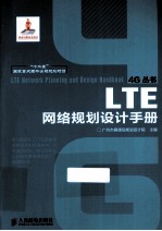 “十二五”国家重点图书出版规划项目 LTE网络规划设计手册