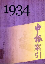 申报索引 1934