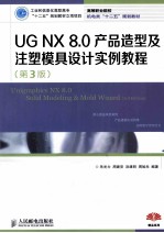 UG NX 8.0产品造型及注塑模具设计实例教程  第3版