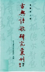 古典诗歌研究汇刊 第10辑 第4册 《忆江南》词调及其作品研究 以唐宋词为例