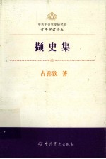 中共中央党史研究室青年学者论丛 撷史集