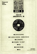 金融法苑 2001年 第9期 总第47期