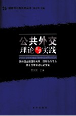 公共外交 理论与实践第四届全国国际关系国际政治专业博士生学术论坛论文集