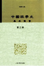 中国经学史基本丛书  第3册  大学衍义补  上