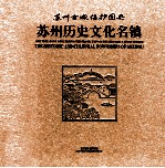 苏州历史文化名镇 苏州古城保护图典