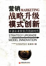 营销战略升级与模式创新  开创企业价值营销新时代