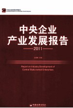 中央企业产业发展报告 2011