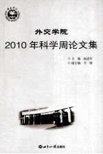 外教学院 2010年科学周论文集