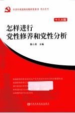 怎样进行党性修养和党性分析  十八大版